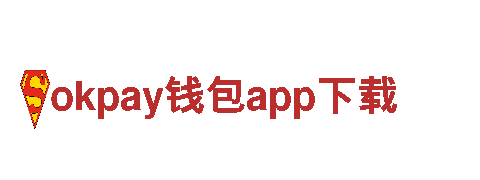 okpay钱包app下载，您的梦想，我们的使命。